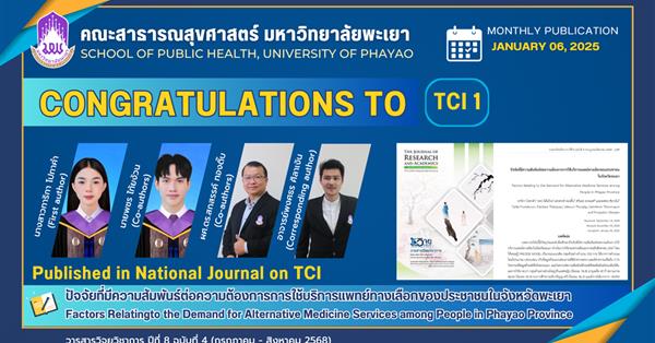 คณะสาธารณสุขศาสตร์ ขอแสดงความยินดีกับนิสิต ได้รับการตีพิมพ์บทความในวารสารระดับชาติ (TCI 1)